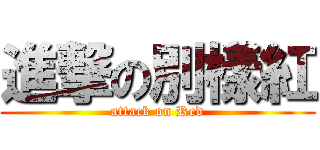 進撃の別樣紅 (attack on Red)