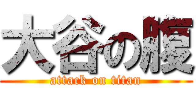 大谷の腹 (attack on titan)