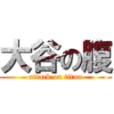 大谷の腹 (attack on titan)