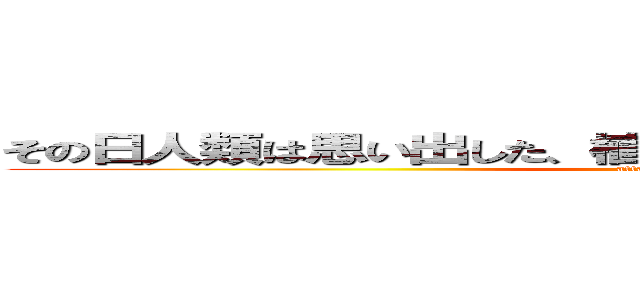 その日人類は思い出した、植物に話して成長するということを (attack on plant)