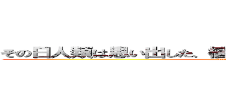 その日人類は思い出した、植物に話して成長するということを (attack on plant)