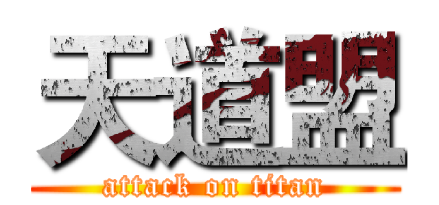 天道盟 (attack on titan)