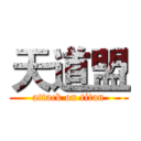 天道盟 (attack on titan)