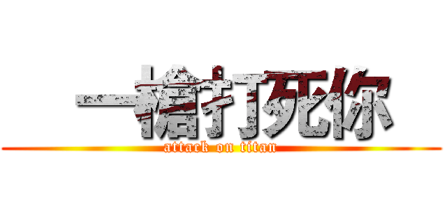     一槍打死你    (attack on titan)