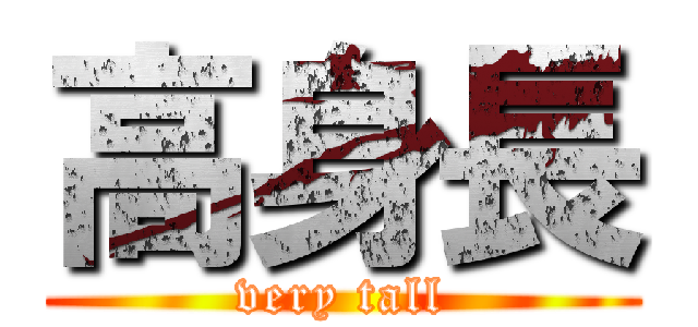 高身長 (very tall)