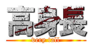 高身長 (very tall)
