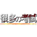 很多の考試 (always having a test)