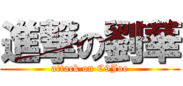 進撃の劉華 (attack on C9Joe)