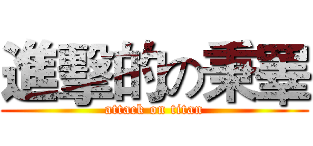 進擊的の秉睪 (attack on titan)