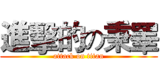 進擊的の秉睪 (attack on titan)