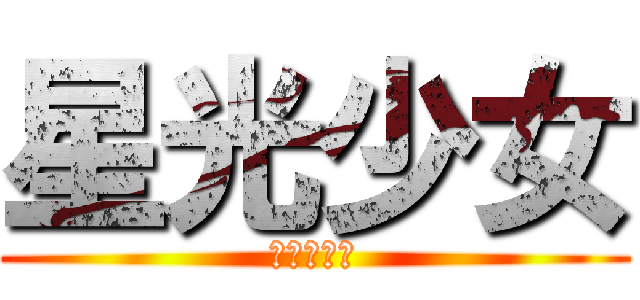 星光少女 (進撃の韵儿)