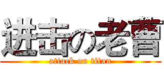 进击の老曹 (attack on titan)