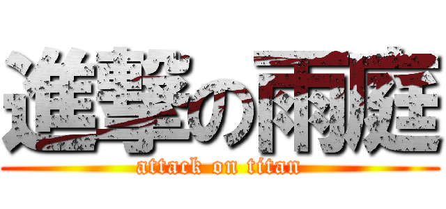 進撃の雨庭 (attack on titan)