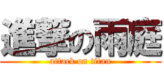 進撃の雨庭 (attack on titan)