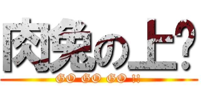 肉兔の上树 (GO GO GO !!)