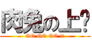 肉兔の上树 (GO GO GO !!)