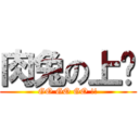 肉兔の上树 (GO GO GO !!)