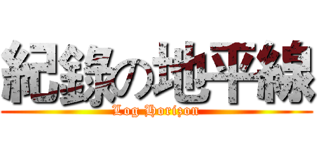 紀錄の地平線 (Log Horizon)