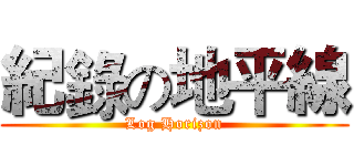 紀錄の地平線 (Log Horizon)
