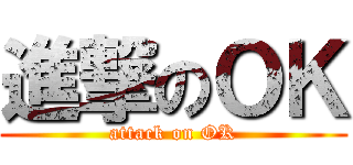 進撃のＯＫ (attack on OK)
