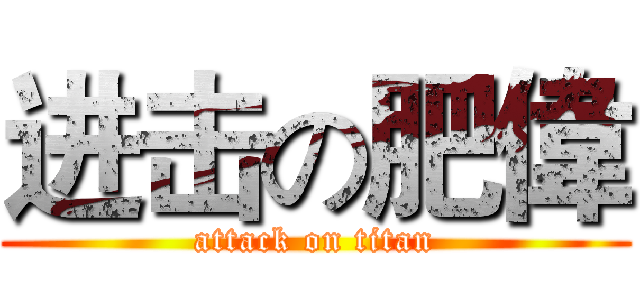 进击の肥偉 (attack on titan)