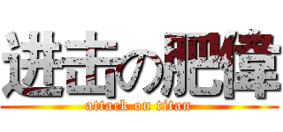 进击の肥偉 (attack on titan)