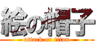 絵の帽子 (attack on titan)