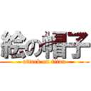 絵の帽子 (attack on titan)