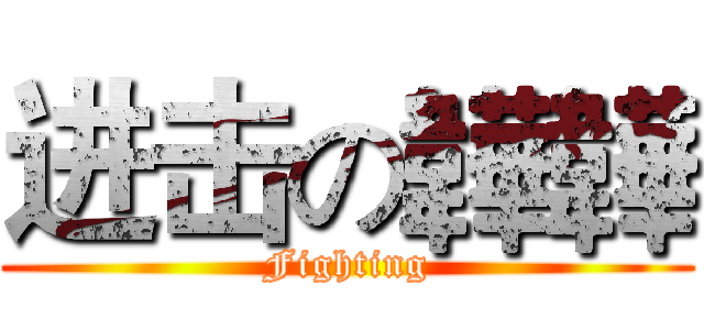 进击の韡韡 (Fighting)