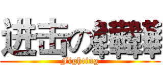 进击の韡韡 (Fighting)