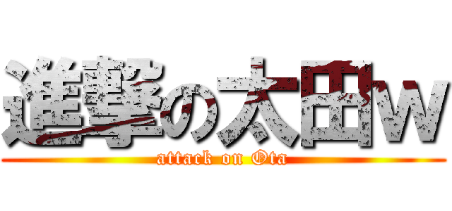 進撃の太田ｗ (attack on Ota)