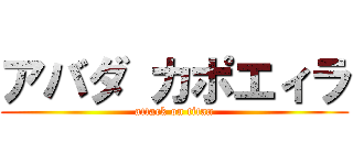アバダ カポエィラ (attack on titan)