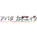 アバダ カポエィラ (attack on titan)