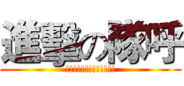 進擊の隊呼 (!!!!!!!!!!!!!)