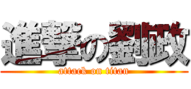 進撃の劉政 (attack on titan)