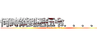 何時領到退伍令．．．．． (attack on titan)