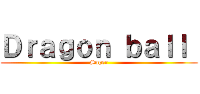 Ｄｒａｇｏｎ ｂａｌｌ  (Super)