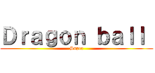 Ｄｒａｇｏｎ ｂａｌｌ  (Super)