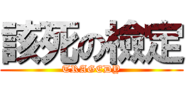 該死の檢定 (TRAGEDY)