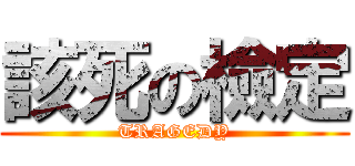 該死の檢定 (TRAGEDY)