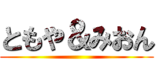 ともや＆みおん ()