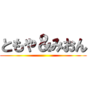 ともや＆みおん ()