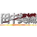 田中美織 (Yamazato)