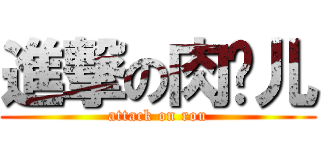 進撃の肉墩儿 (attack on rou)