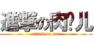 進撃の肉墩儿 (attack on rou)