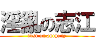 淫亂の志江 (lust on anthony)