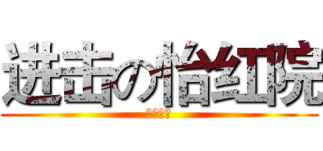 进击の怡红院 (放荡不羁)