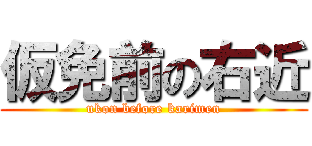 仮免前の右近 (ukon before karimen)