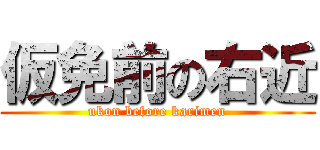 仮免前の右近 (ukon before karimen)