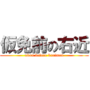 仮免前の右近 (ukon before karimen)